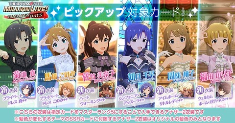 【ミリシタ】一部のカードにマスターランク5追加!!　『1回限り！SSR確定ピックアップガシャ』＆『ピックアップステップガシャ』開催!!