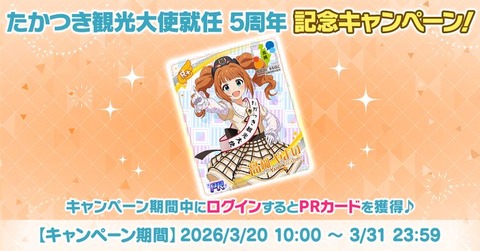 【ミリシタ】『たかつき観光大使就任 5周年』期間中にログインするとオリジナルイラストのPRカードを獲得できます!!