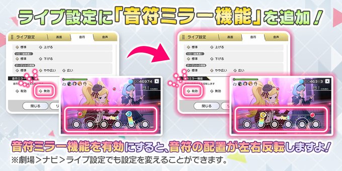 ミリシタ ライブ設定に 音符ミラー機能 追加 ミリシタまとめ雑談