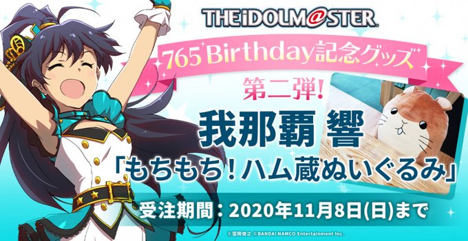 ミリシタ 10月10日 土 0 00より 我那覇響の もちもち ハム蔵ぬいぐるみ 受注開始 ミリシタまとめ雑談