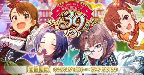 【ミリシタ】※追記あり※『dual twin live tour東京公演打ち上げ39ガシャ』開催!!　シャニソンに亜美、真美、律子、あずさ登場!!　ラジオ新番組『IM＠S RADIO』9月より放送決定📢
