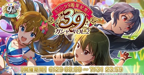 【ミリシタ】『ミリシタ9周年記念！39ガシャ VOL.2』は　7/31(金)23:59まで!!