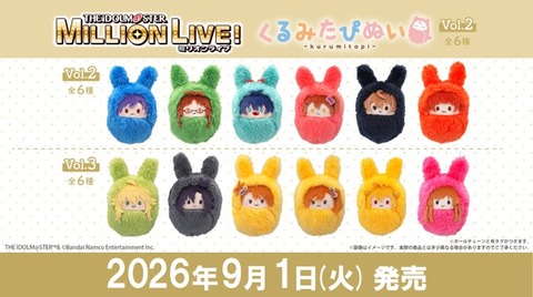 【ミリシタ】「くるみたぴぬい Vol.2/Vol.3」が発売開始✨