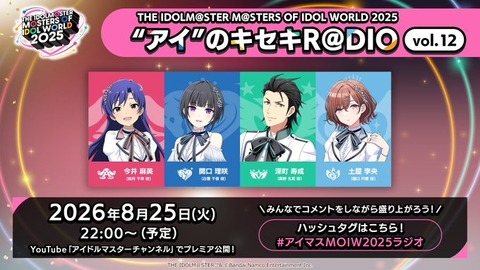 【アイマス】本日8/25(火)22:00～ いよいよ最終回‼『"アイ"のキセキR@DIO vol.12』プレミア公開✨
