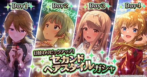 【ミリシタ】『日替わりピックアップ！セカンドヘアスタイルガシャ』は　7/31(金)14:59まで!!