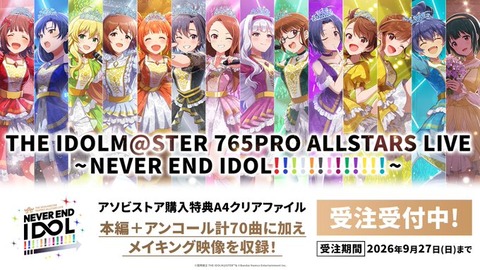 【ミリシタ】NEIダイジェスト映像公開中📹　Blu-rayの受注は9/27(日)まで!!