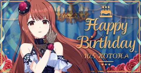 【ミリシタ】10/5は田中琴葉ちゃんの誕生日🎉　『田中琴葉Birthdayセット2026』登場🎉『田中琴葉Birthdayガシャ』開催🎉