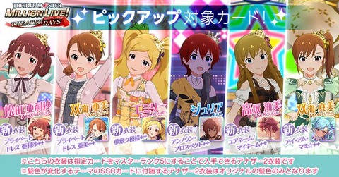 【ミリシタ】一部のカードにマスターランク5追加!!　『1回限り！SSR確定ピックアップガシャ』＆『ピックアップステップガシャ』開催!!