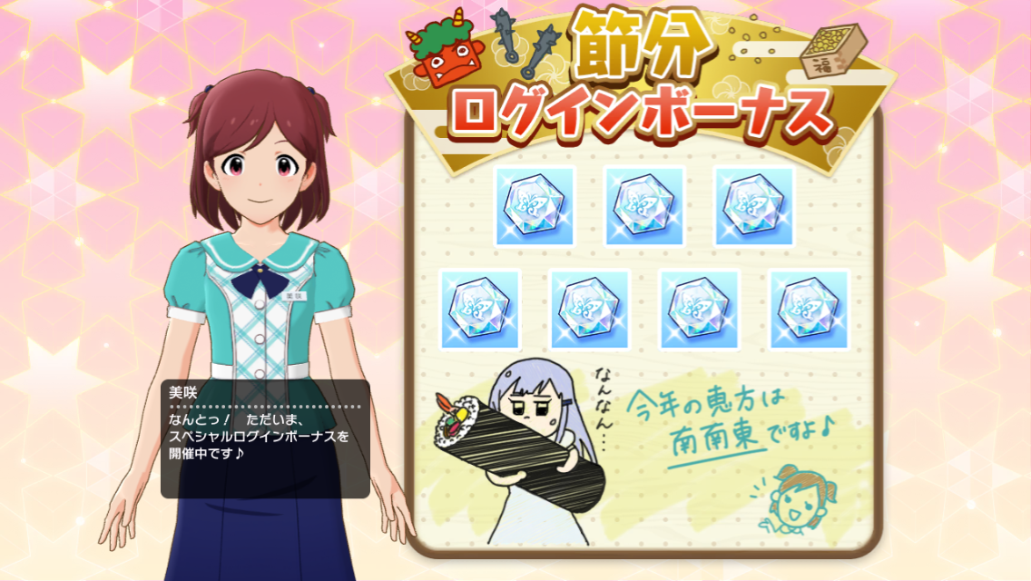 ミリシタ 節分ログインボーナス 青羽美咲動き出す つむつむもいるよ ログインボーナス ミリシタまとめ雑談