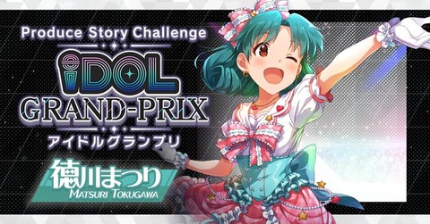 【ミリシタ】「アイグラ」で「徳川まつり」が新たにプロデュース可能になりました!!