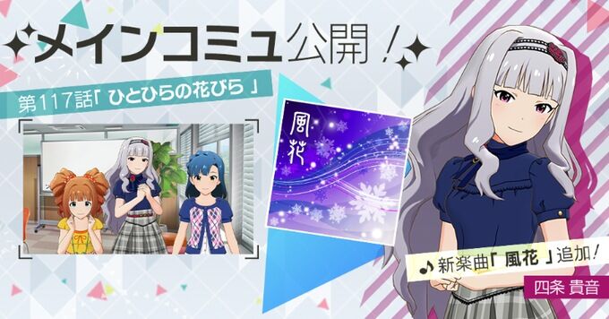 ミリシタ メインコミュ117話 四条貴音で 風花 追加 ミリシタまとめ雑談