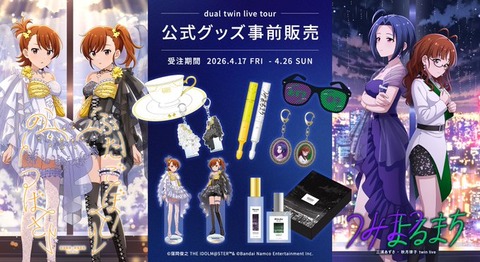 【ミリシタ】「dual twin live tour」亜美真美、あずさ律子＆「IWSF2026」公式グッズ事前販売スタート📢のサムネイル