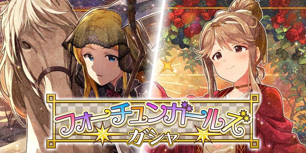 ミリシタ フォーチュンガールズガシャ 開催 限定ssr篠宮可憐 恒常ssr天空橋朋花 限定sr春日未来 が追加 ミリシタまとめ雑談 ミリシタ フォーチュンガールズガシャ 開催 限定ssr篠宮可憐 恒常ssr天空橋朋花 限定sr春日未来 が追加 ミリシタまとめ雑談