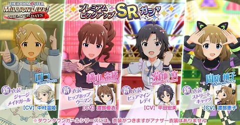 【ミリシタ】『プレミアムピックアップSRガシャ』開催!!　ロコ・横山奈緒・菊地真・周防桃子