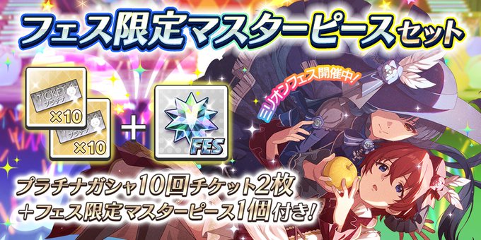 ミリシタ 今販売されている フェス限定マスターピースセット って買っといた方がいいやつですか ミリシタまとめ雑談