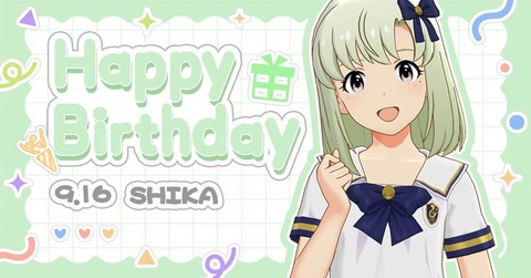 【ミリシタ】9/16は詩花ちゃんの誕生日🎉