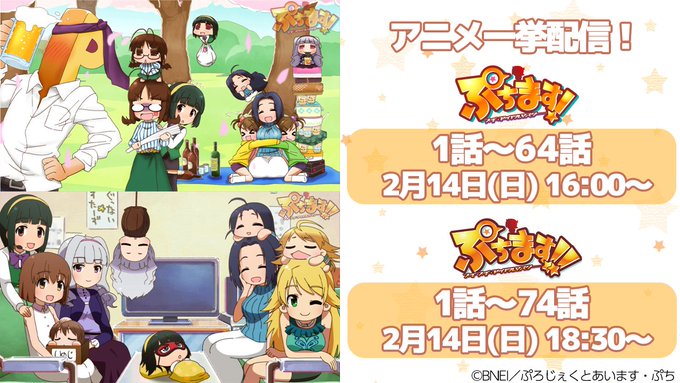 アイマス 2 14 日 16 00 アニメ ぷちます プチ アイドルマスター ぷちます プチプチ アイドルマスター を一挙配信 ミリシタまとめ雑談