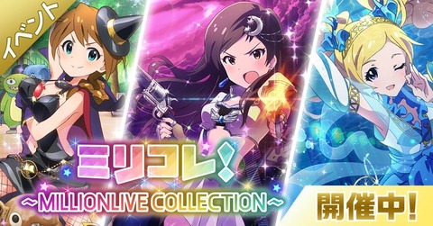 【ミリシタ】🥒ミリコレ終了後のみんなの反応は🥒