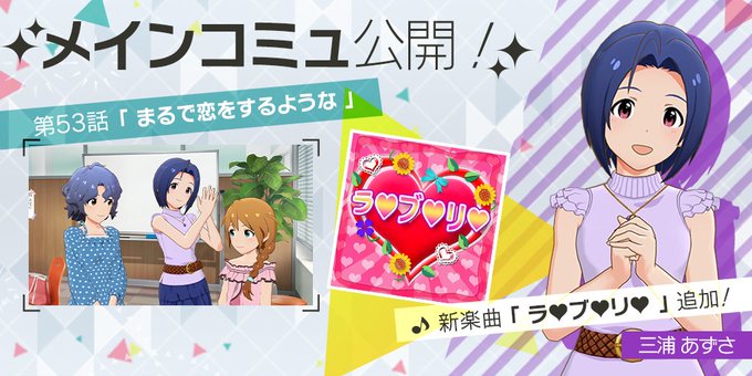 ミリシタ メインコミュ第53話 三浦あずさで楽曲は ラ ブ リ