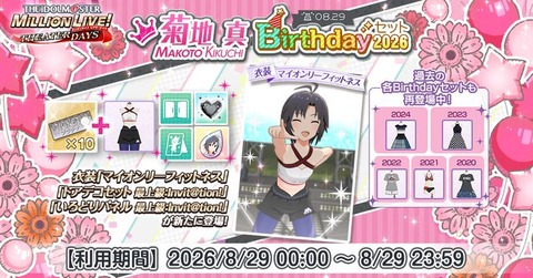 【ミリシタ】8月の[マイオンリーフィットネス]を見てみる👀