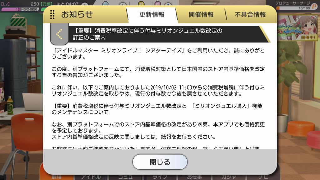 ミリシタ 助けて お知らせの意味が分からない 重要 消費増税に伴う付与ミリオンジュエル数改定 ミリシタまとめ雑談