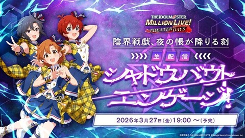 【ミリシタ】3/27(金)の生配信楽しみ🥰