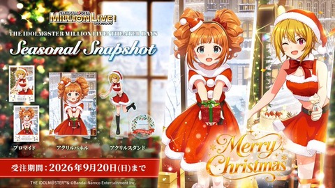 【ミリシタ】《SEASONAL SNAPSHOT》12月に向けて高槻やよい、伊吹 翼が登場!!「クリスマス」をイメージしたグッズが受注開始🎄