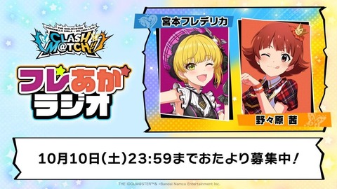【アイマス】デレミリ合同ライブ開催記念ラジオ配信決定🎉　第1回は「フレあかラジオ」