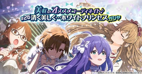 【ミリシタ】『美咲のオススメコーディネイト♪#26 清く美しく…ホワイトプリンセスガシャ』開催!!