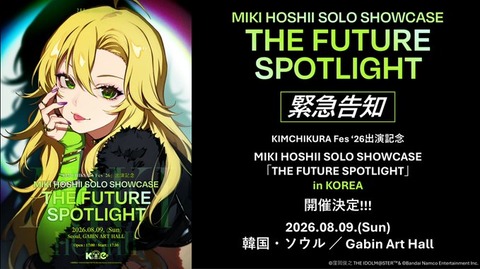 【ミリシタ】星井美希海外ライブ第2弾 in KOREA は配信はないのか📺
