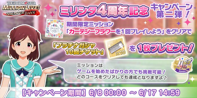 ミリシタ 期間限定ミッション カーテシーフラワー を1回成功させてプラチナガシャチケットを貰おう ミリシタまとめ雑談