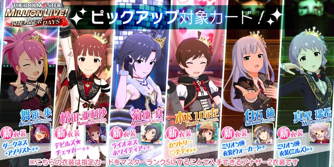 ミリシタ 一部のカードにマスターランク5が追加 1回限り Ssr確定ピックアップガシャ 開催 ピックアップステップガシャ 開催 ミリシタまとめ雑談