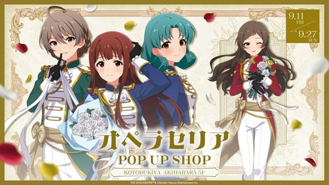 【ミリシタ】POP UP SHOP「オペラセリア」の詳細情報公開🌹