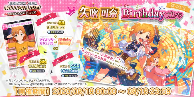 ミリシタ 8 18は矢吹可奈ちゃんの誕生日 ミリシタまとめ雑談