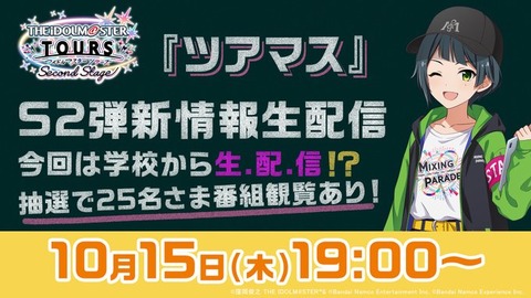 【アイマス】本日10/15(木)19:00~『ツアマス』S2弾新情報発表‼【ツアマス】