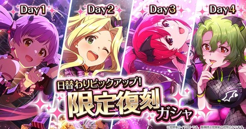 【ミリシタ】本日15:00~ガシャ更新!!　『日替わりピックアップ！限定復刻ガシャ』開催!!