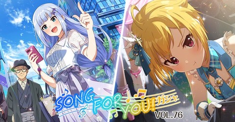 【ミリシタ】『SONG FOR YOU！ガシャ VOL.76』は　7/19(日)14:59まで!!