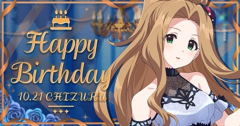 【ミリシタ】10/21は二階堂千鶴さんの誕生日🎉　『二階堂千鶴Birthdayセット2026』登場🎉『二階堂千鶴Birthdayガシャ』開催🎉