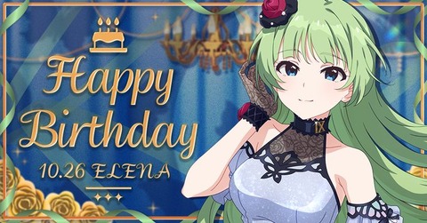 【ミリシタ】10/26は島原エレナちゃんの誕生日🎉　『島原エレナBirthdayセット2026』登場🎉『島原エレナBirthdayガシャ』開催🎉