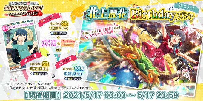 ミリシタ 5 17は北上麗花さんの誕生日 ミリシタまとめ雑談