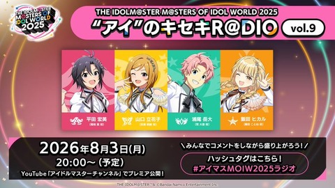 【アイマス】本日8/3(月)20:00~ 『"アイ"のキセキR@DIO vol.9 』アイマスch でプレミア公開✨