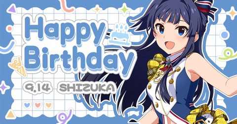 【ミリシタ】9/14は最上静香ちゃんの誕生日🎉　『最上静香Birthdayセット2026』登場🎉『最上静香Birthdayガシャ』開催🎉