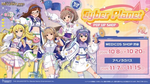 【ミリシタ】Cyber Planet POP UP SHOPの詳細情報公開📢