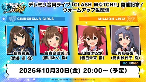 【デレミリ】本日10/30(金)20:00~デレミリ合同ライブ「CLASH M@TCH!!」開催記念！ウォームアップ生配信📢