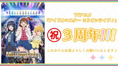 【ミリシタ】なんと!!　本日「#ミリアニ」TV放送から3周年🎉