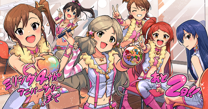 ミリシタ 4th Anniversary まで あと2日 ミリシタまとめ雑談