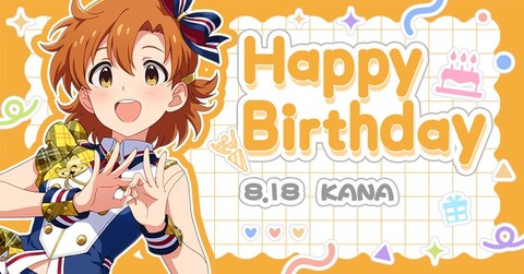 【ミリシタ】8/18は矢吹可奈ちゃんの誕生日🎉　『矢吹可奈Birthdayセット2026』登場🎉『矢吹可奈Birthdayガシャ』開催🎉