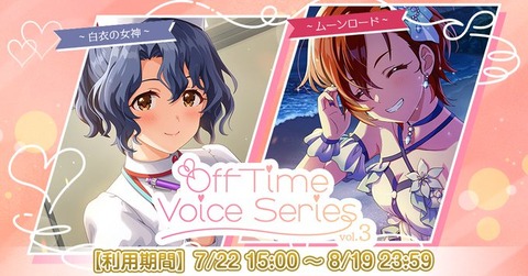 【ミリシタ】8/19(水)23:59まで!!　豊川風花、ジュリアの『Off Time Voice Series vol.3』 　両セット購入で『ちょこっとおふたいむ[伊吹翼]』プレゼント!!