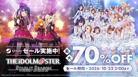 【アイマス】アイドルマスター スターリットシーズン本編70％OFF　2026/10/23(金)2:00まで!!