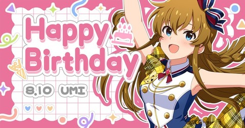 【ミリシタ】8/10は高坂海美ちゃんの誕生日🎉　『高坂海美Birthdayセット2026』登場🎉『高坂海美Birthdayガシャ』開催🎉